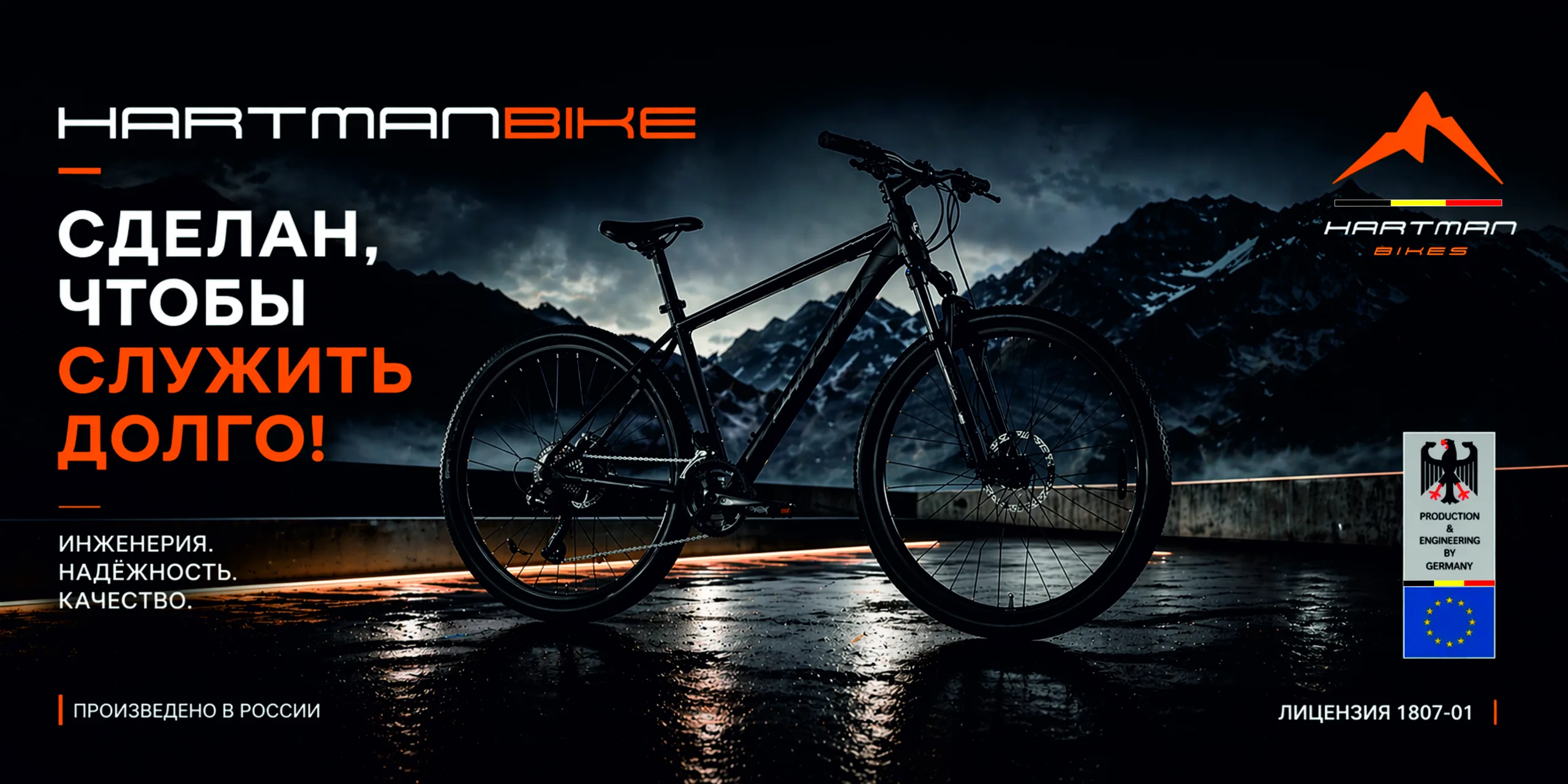 Hartman Bike — сделан, чтобы служить долго. Инженерия, надёжность, качество. Произведено в России.